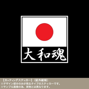 日の丸【大和魂】カッティングステッカー 日本 日章旗 旭日旗 国旗掲揚 愛国 右翼 靖国 街宣 車 バイク トラック 道具箱 軽トラ 文字 和柄