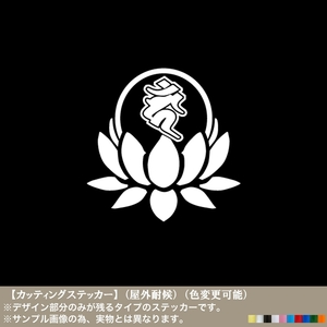 蓮梵字07【カーン】酉 とり 年生まれ【白色】ステッカー 干支 不動明王 守護本尊 運気 厄除 開運 職人 安全 車 バイク ケース シンプル 