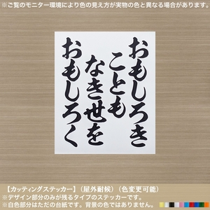 文字【おもしろきこともなき世をおもしろく】高杉晋作 ステッカー【黒色】名言 辞世の句 幕末 志士 風雲児 傾奇者 旧車 トラック 軽トラ