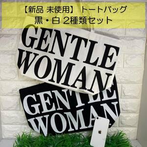 GENTLE WOMAN ロゴプリント　トートバッグ　黒・白2種類セット