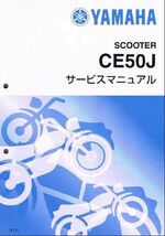 JOG-FI/ZR/DX/ジョグ プチ/CE50/CE50J/CE50ZR/CE50D/CE50P（3P3） ヤマハ サービスマニュアル 整備書（基本版） 新品 QQSCLT0003P3_画像1