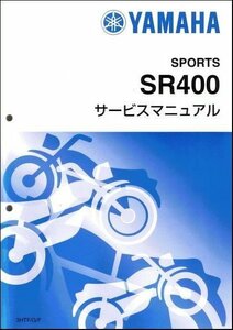 SR400（3HT/3HTF-3HTS）（3HTR除く） ヤマハ サービスマニュアル 整備書（基本版） メンテナンス 新品 3HT-28197-J0 / QQSCLT0003HT