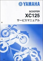 シグナスX/XC125 FI インジェクション（28S/1YP/BF9） ヤマハ サービスマニュアル 整備書（補足版） 新品 28S-F8197-J5 / QQSCLT01028S_画像1