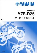 YZF-R25（1WD） ヤマハ サービスマニュアル 整備書（基本版） メンテナンス 新品 QQSCLT0001WD_画像1