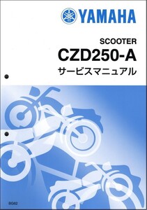 XMAX250/CZD250-A/ABS（BG6/BG62/BG65/BG68） ヤマハ サービスマニュアル 整備書（基本版） メンテナンス 新品 QQSCLT000BG6