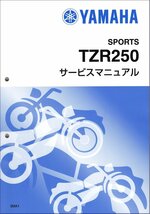 TZR250/TZR250SP（3MA） 後方排気 ヤマハ サービスマニュアル 整備書（基本版） メンテナンス 新品 3MA-28197-00 / QQSCLT0003MA_画像1