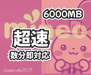 【超速】数分即対応☆マイネオ mineo パケットギフト #o51a☆6000MB☆5GB超☆3GB倍☆匿名☆送無☆