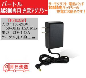 即日発送 バートル AC300用 21V 1.43A 充電器 サーモクラフト 電熱パッド TC500 充電アダプター ヒーターベスト AC2130 AC330 AC380 AC ②