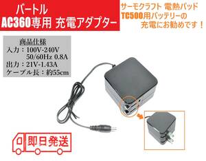 バートル AC360用 21V 充電器 サーモクラフト 電熱パッド TC500 充電ケーブル 充電アダプター ヒーターベスト AC2130 AC330 AC380 ①