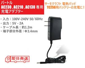 即日発送 バートル AC230 AC210 AC130 5V 2A 充電器 サーモクラフト 電熱パッド TC250 用のバッテリーの充電に 充電ケーブル アダプター ①