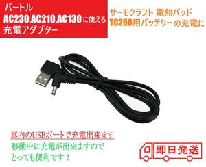 バートル バッテリー USB 充電ケーブル AC230 AC210 AC130 サーモクラフト 電熱パッド TC250 充電ケーブル バートルバッテリー 充電器 ①