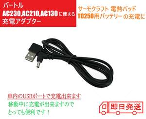 バートル バッテリー USB 充電ケーブル AC230 AC210 AC130 サーモクラフト 電熱パッド TC250 充電ケーブル バートルバッテリー 充電器 ②