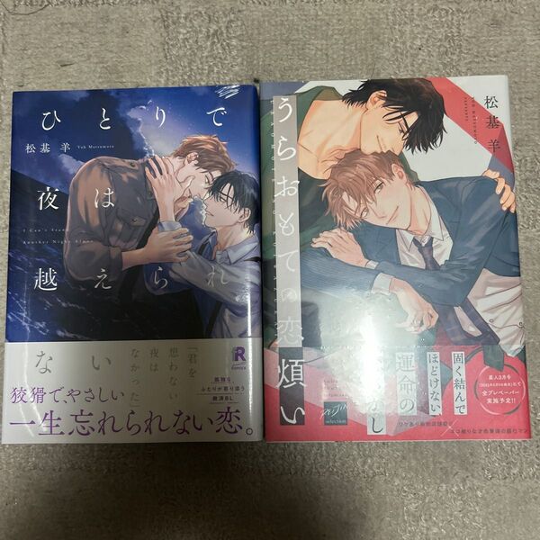 BLコミック ひとりで夜は越えられない/うらおもての恋煩い 松基羊 セット