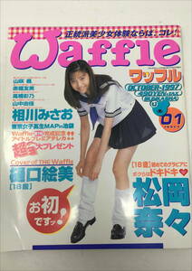  AY-1363 Waffle ワッフル 創刊号 1997年10月号 No.1 松岡奈々 樋口絵美 相川みさお　 【雑誌】