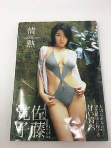 AY-1089 【中古】 写真集 佐藤寛子写真集「情熱」 　【雑誌】 　【写真集】　