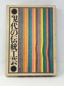 AY-1177 【レトロ】　現代の伝統工芸 昭和48年9月20日発行 日本工芸会編 講談社 　【年代物】 　【本】