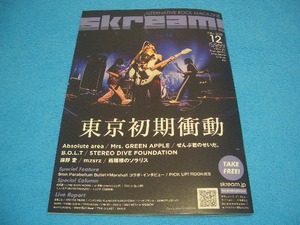 ★東京初期衝動★Absolute area【Skream!】雨模様のソラリス / 2022年12月号 / Mrs.GREEN APPLE / B.O.L.T / ぜんぶ君のせいだ。 / 鎌野愛