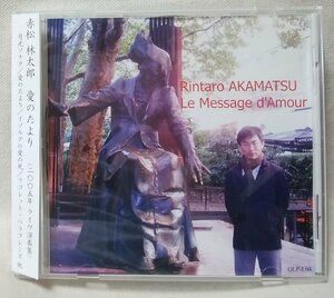 ★★赤松林太郎 LE MESSAGE d’Amour★直筆サイン付★クラシックピアノ★CD[10121CDN