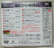 ★★ DVDカラオケ 福田こうへい / 氷川きよし ベスト7★譜面・歌詞掲載★10133CDN_画像2