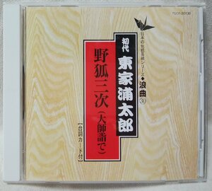 ★★東家浦太郎 野狐三次★浪曲★CD[10127CDN