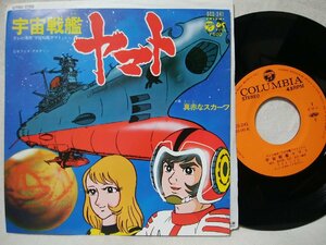 ★★ささきいさお 宇宙戦艦ヤマト★7インチレコード[8625EPR