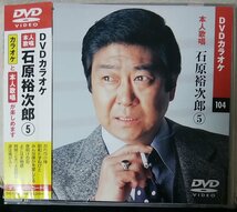 ★★ DVDカラオケ 石原裕次郎 VOL.5★昭和たずねびと / おれの小樽 他★ 本人歌唱★10149CDN_画像1