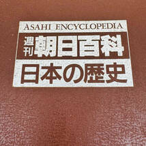 週刊朝日百科 日本の歴史 12巻+1 ファイル入り 朝日新聞社 日本 歴史 日本史 百科事典 教養 中古品 現状品 1円出品 6061-x_画像7