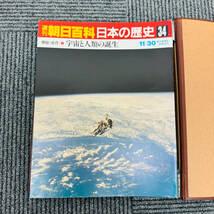 週刊朝日百科 日本の歴史 12巻+1 ファイル入り 朝日新聞社 日本 歴史 日本史 百科事典 教養 中古品 現状品 1円出品 6061-x_画像9