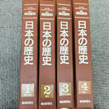 週刊朝日百科 日本の歴史 12巻+1 ファイル入り 朝日新聞社 日本 歴史 日本史 百科事典 教養 中古品 現状品 1円出品 6061-x_画像2