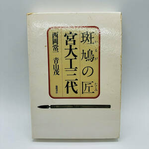 徳間書店 斑鳩の匠 宮大工三代 木工建築 伝統 昭和53年 昭和の仏師 木の心 西岡常一 法隆寺金堂 古本 中古品 現状品 1円出品 6061-bo