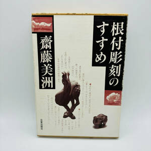 定価4,500円 日貿出版社 根付彫刻のすすめ 齋藤美洲 1984年 根付 印籠 置物 彫刻 骨董 美術 アート 芸術 中古品 現状品 1円出品 6061-bu