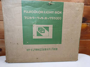 【中古動作確認品】FUJICOLOR LIGHT BOX フジカラーライトボックス5000