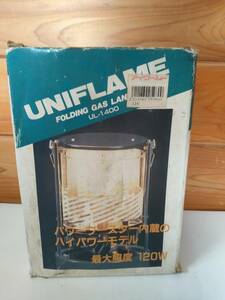 【中古動作確認品】UNIFLAME FOLDING GAS LANTERN UL-1400　ガス　ランタン