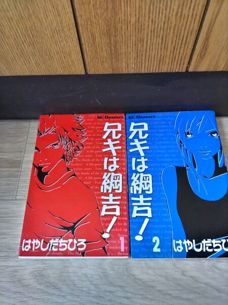 兄キは綱吉! 全巻 はやしだちひろ