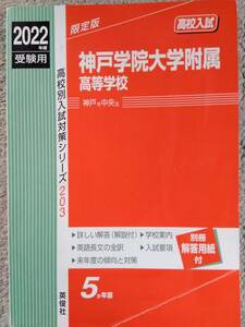 高校入試　赤本　神戸学院大学附属高等学校　2022年度受験用　【送料無料】