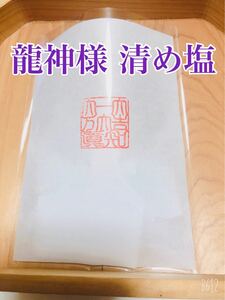 龍神様の塩　清め塩　不思議な力　お祓い　邪気払い　厄除　魔除け　幸運　御守り　風水