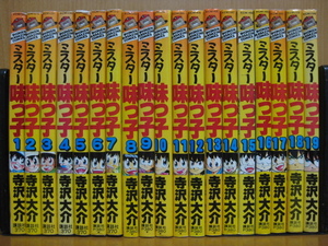 ◆◇ 送料込み：即決4,500円 ◇◆ ミスター味っ子　全19巻 ◆ 匿名ゆうパック送料無料 ◆ 寺沢 大介 ◆ 第3巻にシミあり ◆