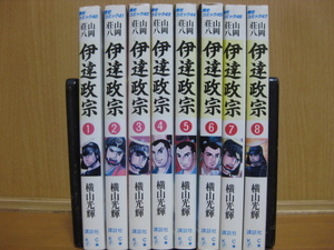 ◆◇ 送料込み：即決3,000円 ◇◆ 山岡荘八原作　伊達政宗　全8巻【完結】 ◆ おてがる配送ゆうパック発送：送料無料 ◆ 横山 光輝 ◆