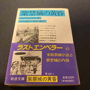 紫禁城の黄昏 （岩波文庫） Ｒ．Ｆ．ジョンストン／著　入江曜子／訳　春名徹／訳