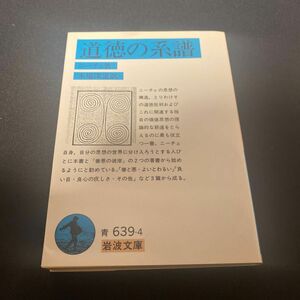 道徳の系譜 （岩波文庫　３３‐６３９‐４） ニーチェ／著　木場深定／訳