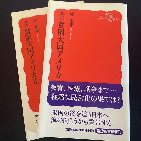ルポ貧困大国アメリカ 1.2セット（岩波新書　新赤版　１１１２） 堤未果／著