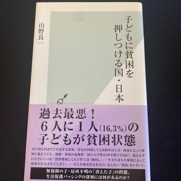 子どもに貧困を押しつける国・日本 （光文社新書　７１８） 山野良一／著