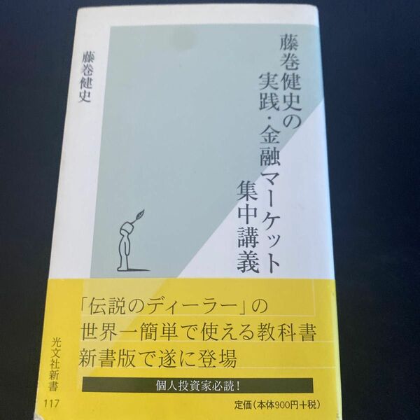 藤巻健史の実践・金融マーケット集中講義 （光文社新書　１１７） 藤巻健史／著