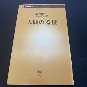 人間の器量 （新潮新書　３４０） 福田和也／著