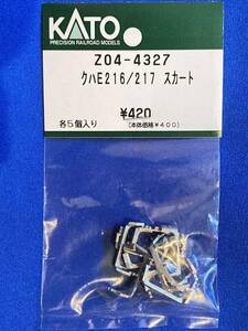 KATO　ASSYパーツ　Z04-4327　クハE216　E217　スカート　2種1セット　ばら売り