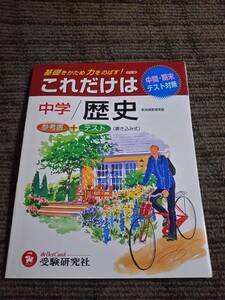 これだけは　中学 歴史　基礎をかため力をのばす！　　受験研究社