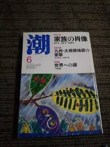 潮　2016年6月号　　家族の肖像　【特集】九州・大規模地震の衝撃