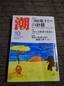 潮　2017年10月号　　安倍政権のゆくえ　「100年ライフ」の方針　【特集】ストレス社会を生きる