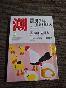 潮　2018年4月号　　「北の桜守」に込めた想い　震災7年―震災と日本人　【特集】ニッポンの現実