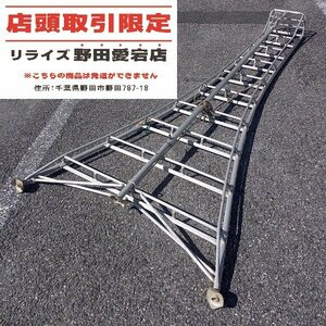 【店頭引取限定 中古】メーカー・型番不明 8尺剪定はしご　三脚